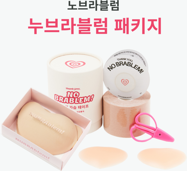 [누브라블럼 패키지] 테이핑 전용 패브릭 푸쉬업 볼륨업 누드 브라 + 브라 테이프 기본 가위 패키지 (맞춤가위 + 지관통 + 기본/와이드 브라테이프 + 하트니플패치 1세트)