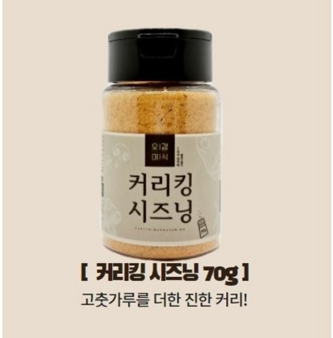 오감미식 커리킹시즈닝 70g 가루 분말 파우더 스테이크 치즈 양꼬치 업소용 분식집 튀김 스프, 1개