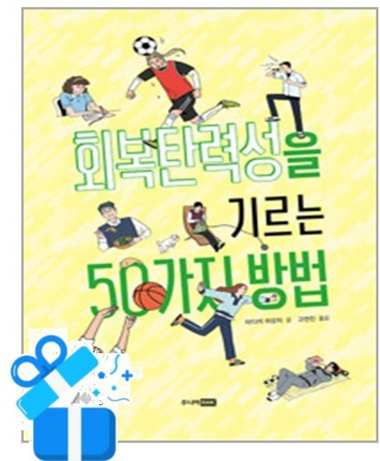 [주니어RHK] 회복탄력성을 기르는 50가지 방법 / 마스크제공, 주니어RHK