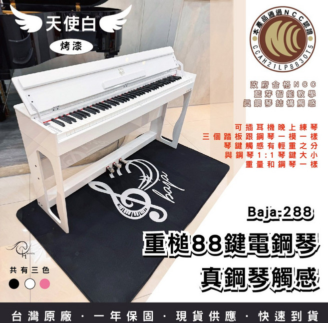 Baja 288 重槌88鍵電鋼琴 藍芽智能教學 真鋼琴觸感, 展示琴-白色,單台加全配+Q15升降琴椅, 1個