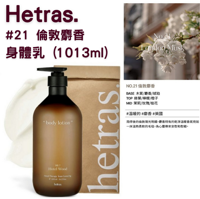 【官方授權】Hetras 飯店療癒身體乳 1013ml 1瓶, 1組, 身體乳#21 倫敦麝香(1013ml)