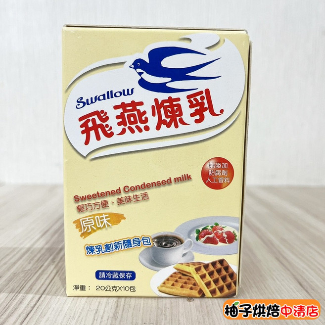 飛燕 煉乳 加糖全脂煉乳 20克x10包, 1個
