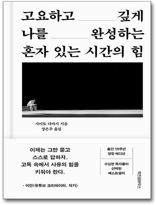 사이토 다카시 혼자 있는 시간의 힘 - 위즈덤하우스, 위즈덤하우스 사이토 다카시 혼자 있는 시간의 힘