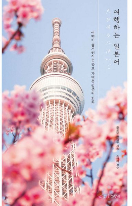 여행하는 일본어
