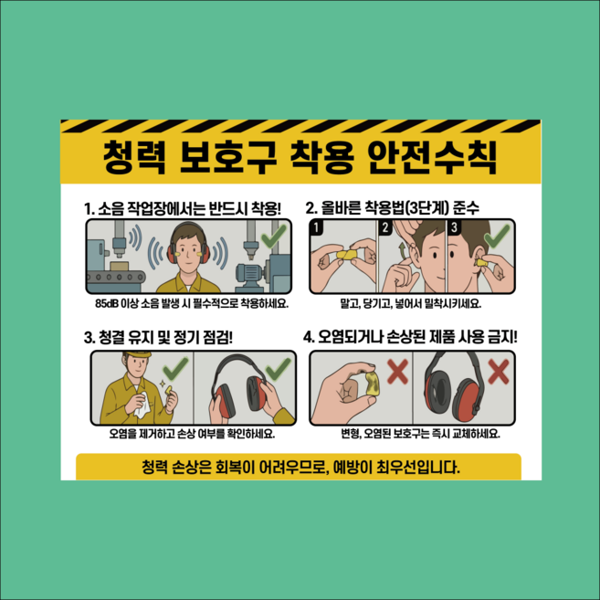 청력 보호구 착용 안전수칙 표시 인쇄 탈부착 자석스티커 표지판 12x9cm