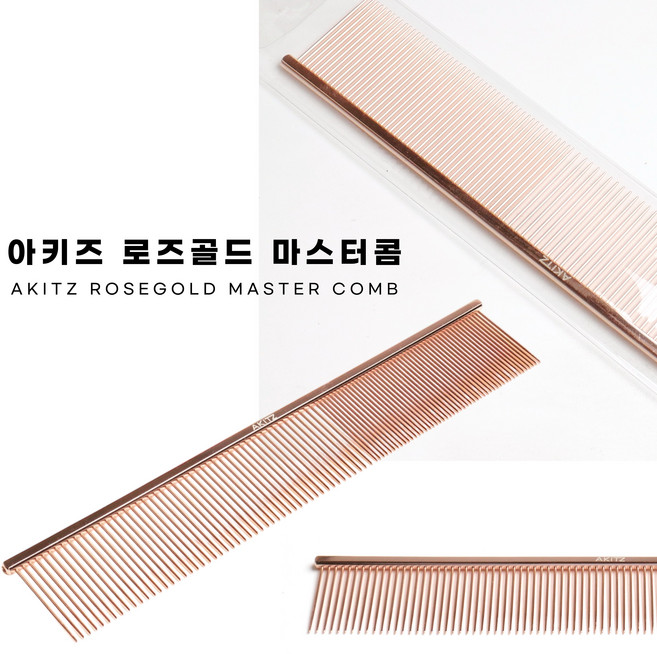 [ 로즈골드 마스터콤 ] 전문가용 콤 강아지 고양이 빗 아키즈, 1개