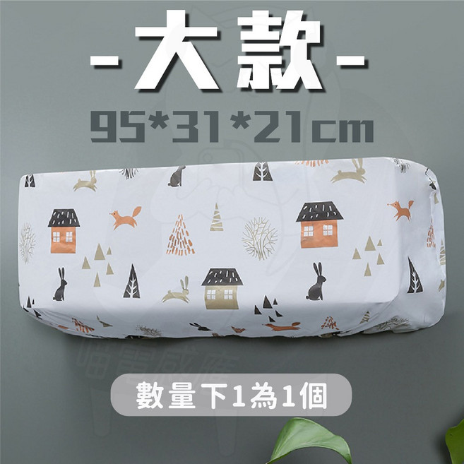 分離式冷氣空調罩 防塵防霉防潮, 新空調罩 大號(小動物)