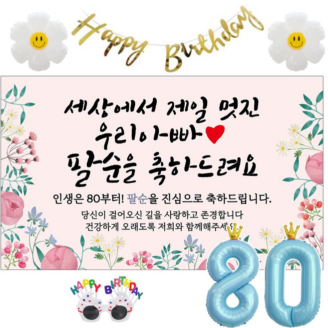 이벤트홀릭 팔순 현수막 생일파티용품세트 산수연 9종, 08.[종합꽃]세상에서 제일 멋진 우리 아빠_팔순