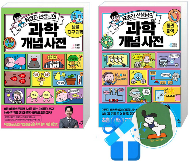 옥효진 선생님의 과학 개념 사전 물리 화학 + 생물 지구 과학 2권 세트 (메모수첩증정)