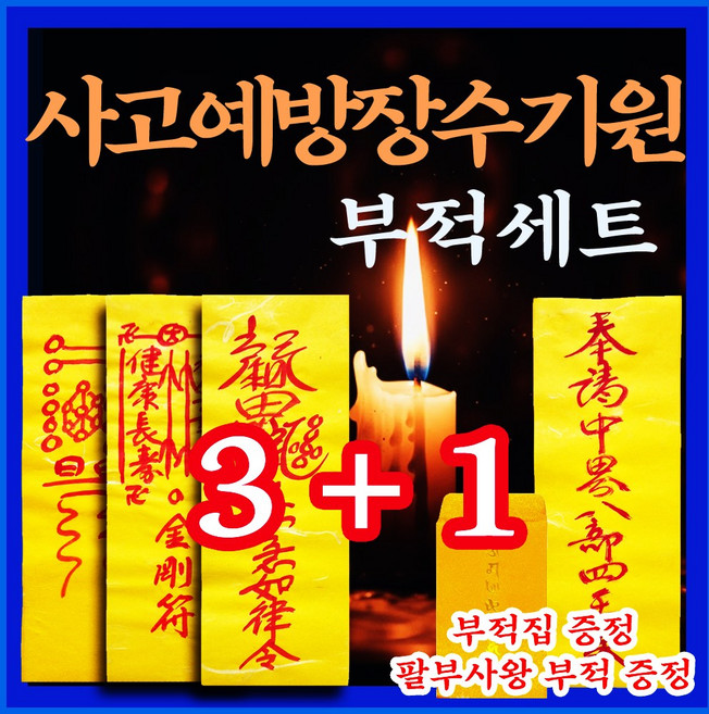 [천명법사 단우] 3+1 진짜부적 | 친필부적 | 효험있는 부적만 엄선하여 세트구성 | 부적집 증정 | 부적 하나 더 증정, 천명법사단우, 사고예방장수기원