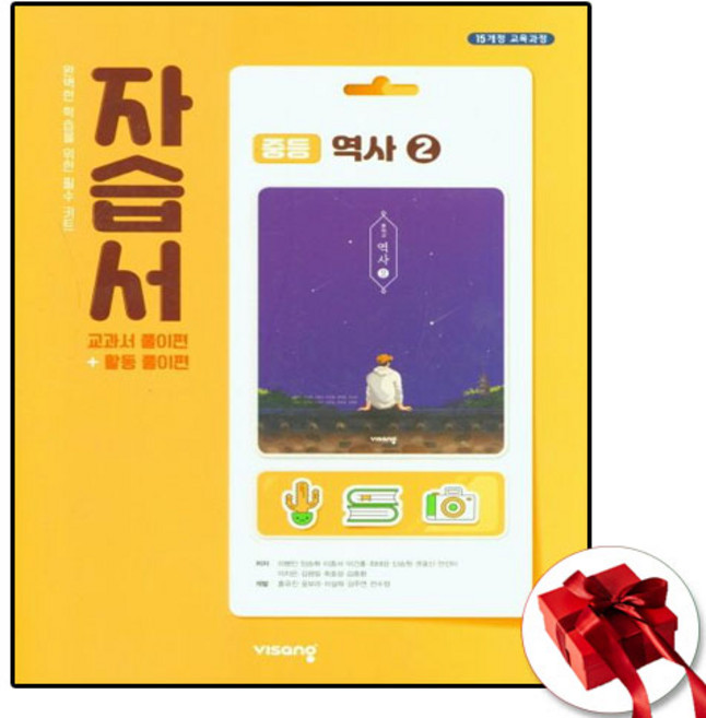 비상교육 중학교 역사 2 자습서 (중3용)