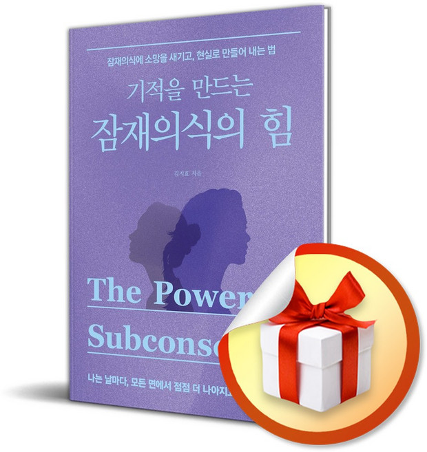 기적을 만드는 잠재의식의 힘 (사은품 증정)