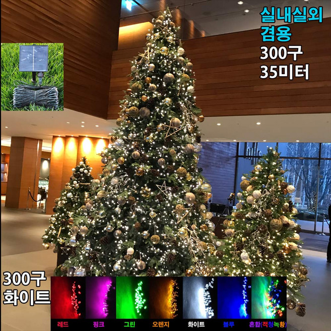 태양광 트리LED 8가지 색상 트리등크리스마스트리 검정색 피복 줄등 정원등 야외조명, 300화이트, 1개