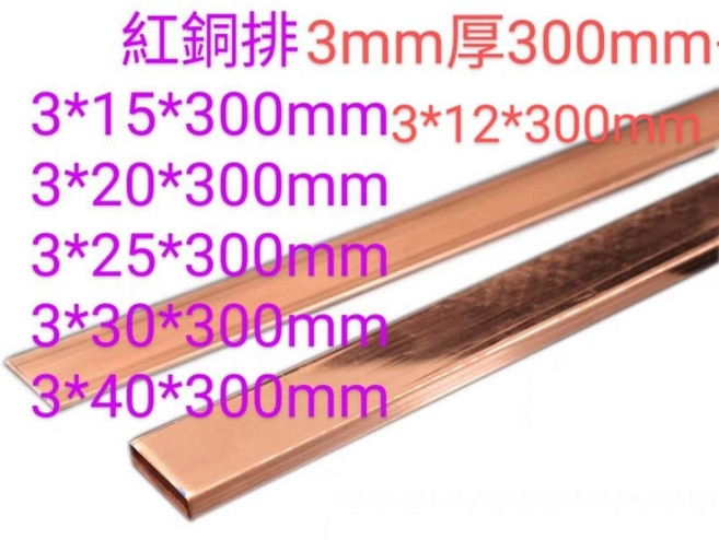 ［富盛行］紅銅排紅銅板 紅扁條 紫銅排 紫銅板 扁條, 3mm厚,3*12*300mm