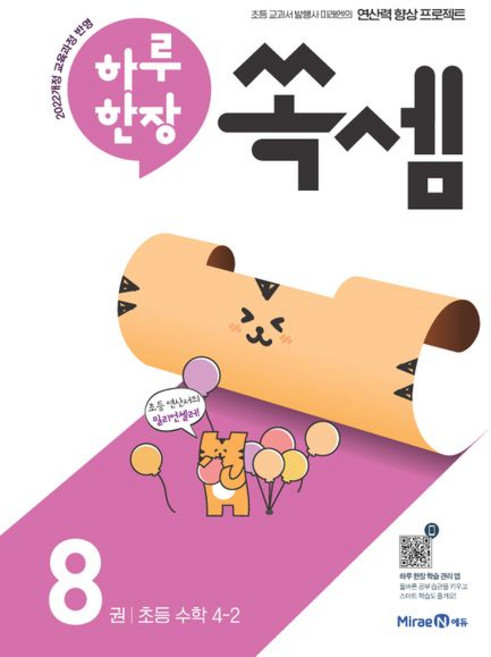 2025 하루 한장 쏙셈 8 초등 수학 4-2 //평일16시당일발송, 수학영역, 초등4학년