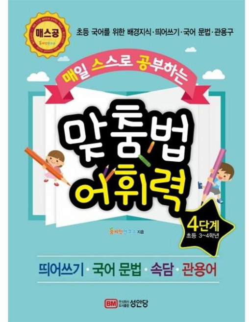 매일 스스로 공부하는 맞춤법 어휘력 4단계:초등 국어를 위한 배경지식 ㆍ 띄어쓰기 ㆍ 국어 문법 ㆍ 관용구, 성안당