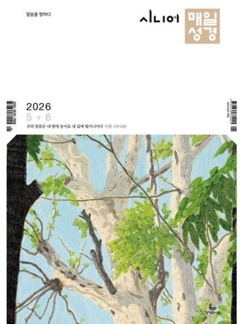 시니어 매일성경 (격월간) : 5 6월호 [2026] : (구) 시니어 매일성경 (큰글개역개정), 성서유니온, 성서유니온 편집부