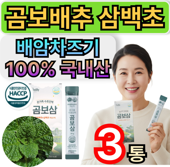 곰보배추시럽 삼백초추출물 곰보삼 도라지배 액상 진액 스틱 곰베진 haccp인증 휘게라이프, 3개, 20g
