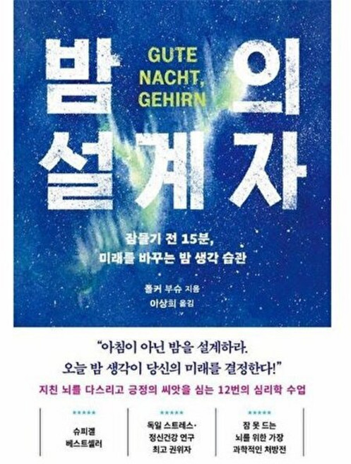 웅진북센 밤의 설계자 - 잠들기 전 15분 미래를 바꾸는 밤 생각 습관, 북파머스, 폴커 부슈, 없음
