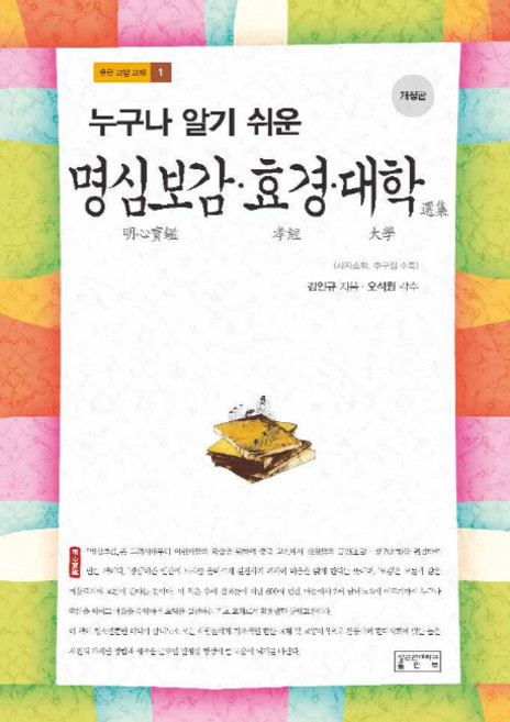 누구나 알기 쉬운명심보감 효경 대학, 성균관대학교출판부, 김인규