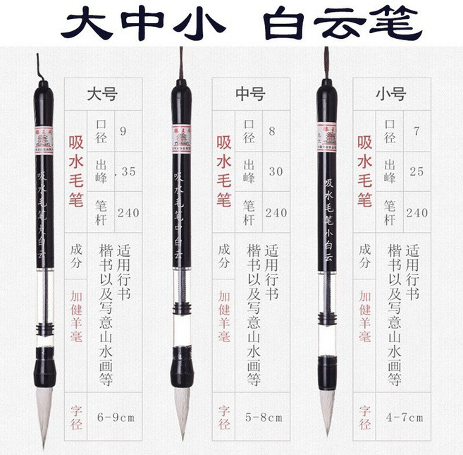 大中小吸水毛筆 狼毫 書法筆, 白雲大中小 三支, 1個