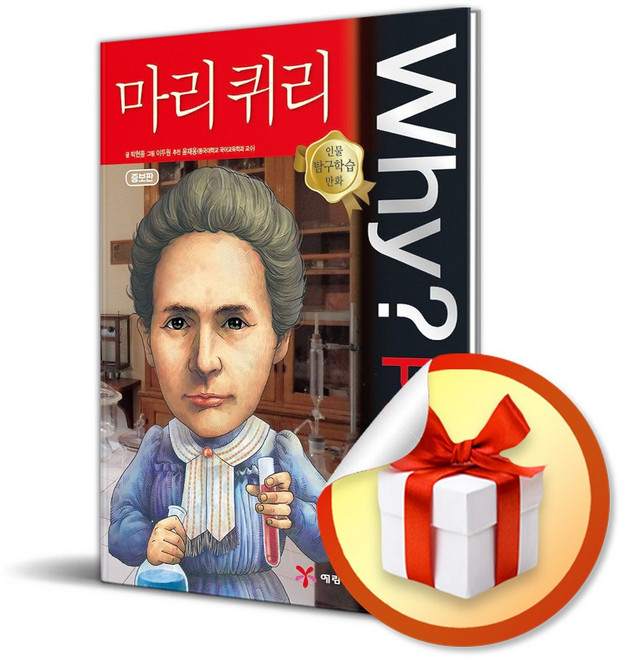 Why People 마리 퀴리 (인물 탐구학습 만화) (이엔제이 전용 사 은 품 증 정)
