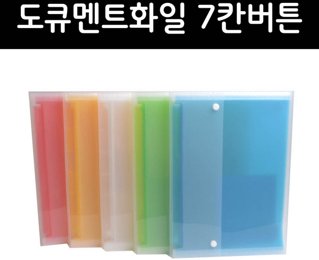 청운 도큐먼트화일 7칸버튼 투명 아코디언화일 분리 정리 수납, 하늘(64124), 1개