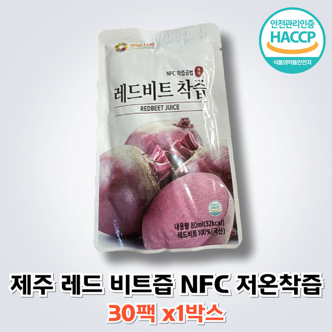 [해썹인증] 갈아만든 제주 레드 비트즙 NFC 저온착즙 비트 원액 주스 쥬스 햇빛식품, 80ml, 1박스