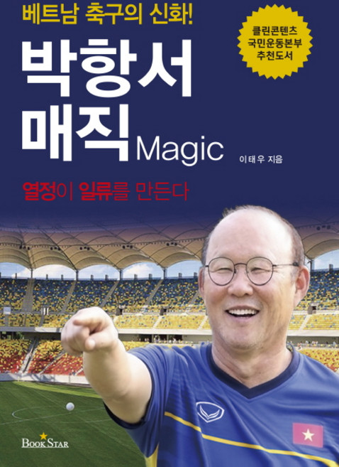 박항서 매직: 베트남 축구의 신화!:열정이 일류를 만든다, 북스타, 이태우