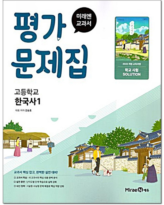 고등 한국사1 평가문제집 강승호 미래엔, 고등 1학년, 역사영역
