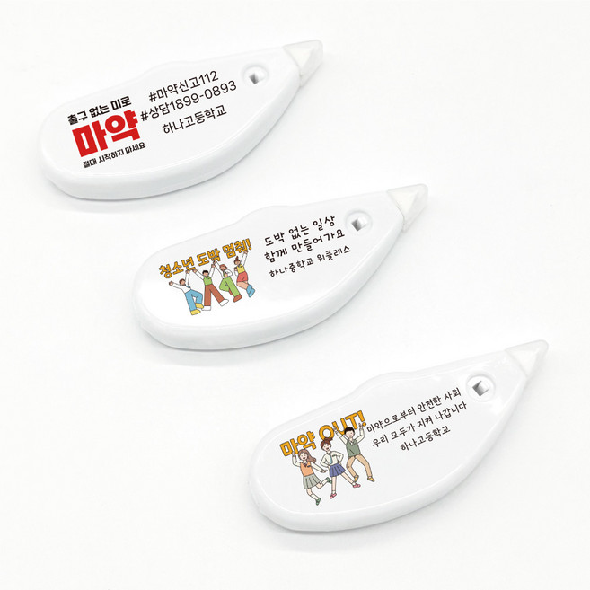 마약 도박 중독예방 주문제작 수정테이프 인쇄, 1개, 중독예방2