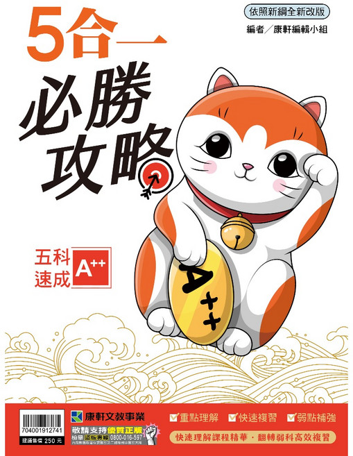 康軒文教事業 5合1必勝攻略 國中會考五科精華重點本, 康軒,會考重點5合1