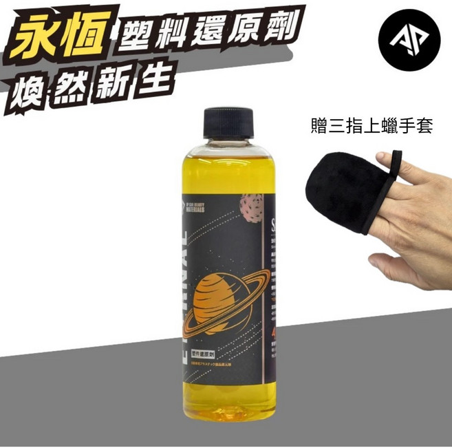 AP 永恆 塑料保養液 外部塑料件 引擎室塑件 耐高溫 內裝皮革適用, 1個, 塑料保養液250ml(贈三指上蠟手套)