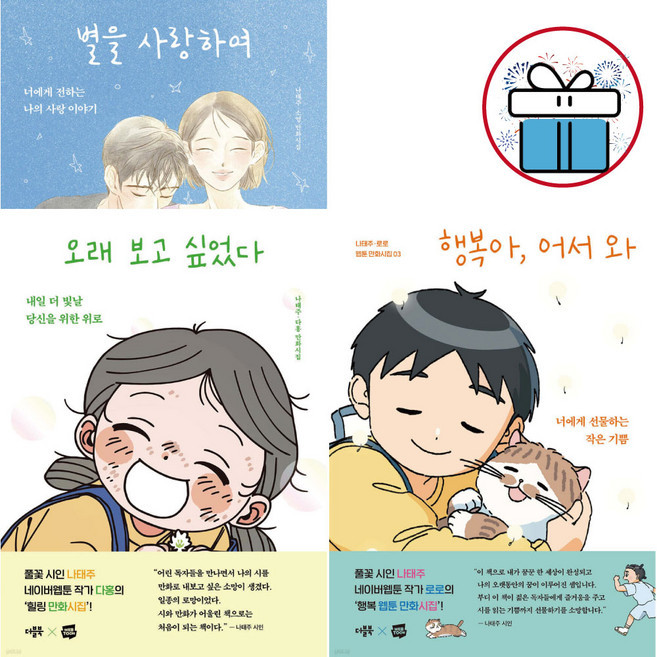 행복아 어서와 + 오래 보고 싶었다 + 별을 사랑하여 ( 나태주 웹툰 만화시집 ) 3권세트 - 사 은 품 증 정