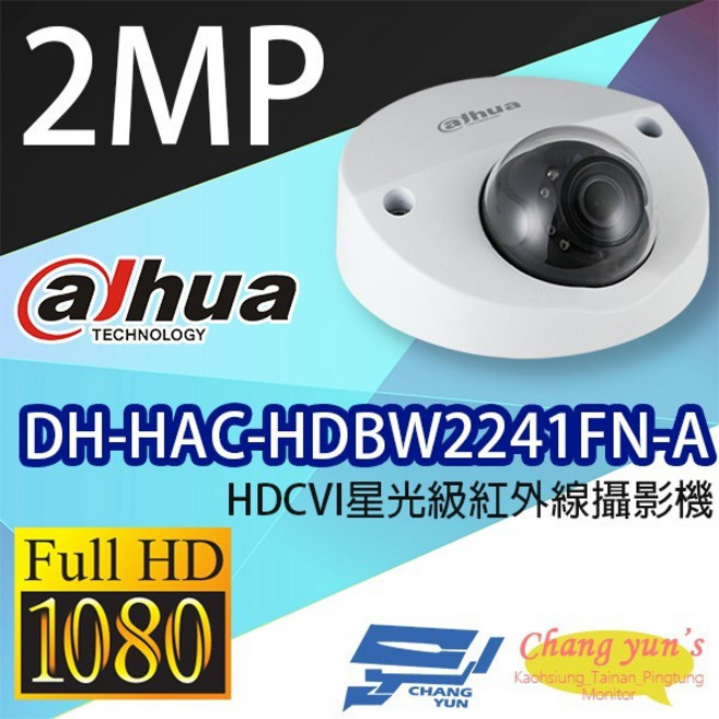 昌運監視器 大華 DH-HAC-HDBW2241FN-A HDCVI 星光級紅外線攝影機, 1個