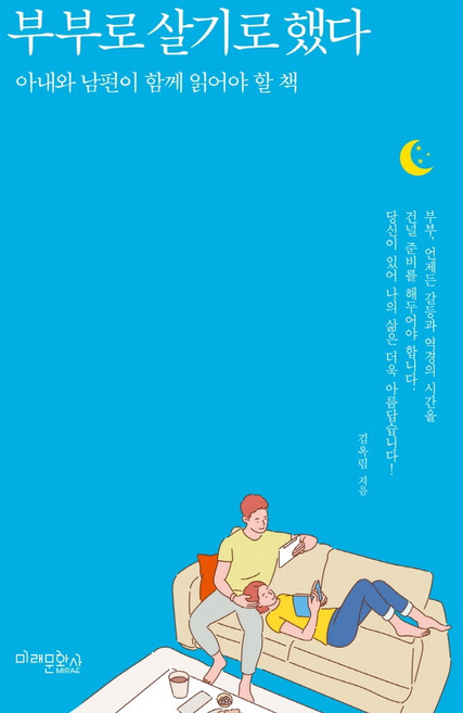 부부로 살기로 했다:아내와 남편이 함께 읽어야 할 책, 미래문화사, 김옥림