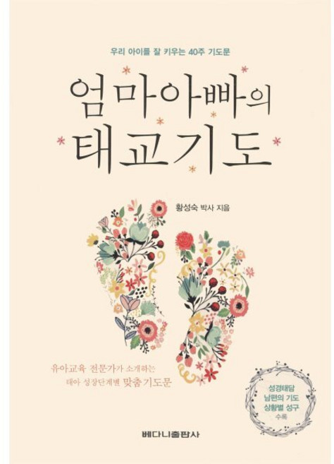 엄마아빠의 태교기도:우리아이를 잘 키우는 40주기도문 | 성경태담 남편의 기도 상활별 성구수록, 베다니출판사