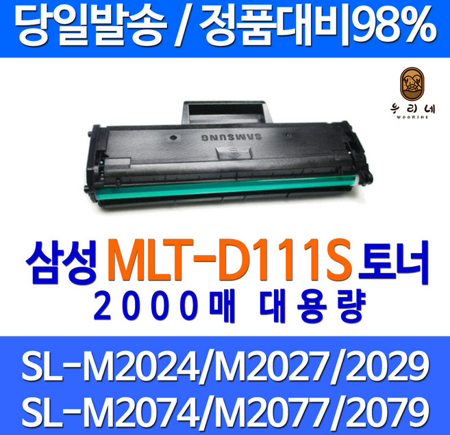 삼성 MLT-D111S SL-M2079 프린터 정품으로 생산 대용량 2000매 잉크(토너), 1개, 2000매 대용량