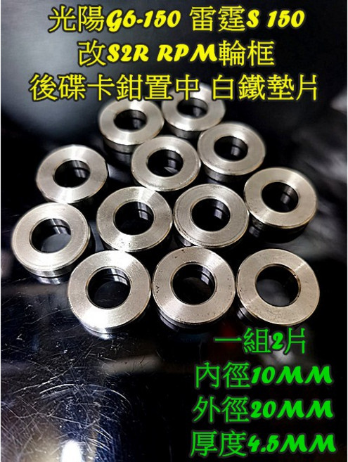 光陽 G6 150 雷霆S 150 改S2R RPM輪框 後卡鉗置中 白鐵墊片套管 1組2片, 1個