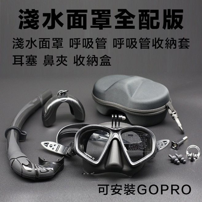 潛水面罩 基礎版 可安裝GOPRO 浮潛面鏡, 淺水面罩（GOPRO）全配版
