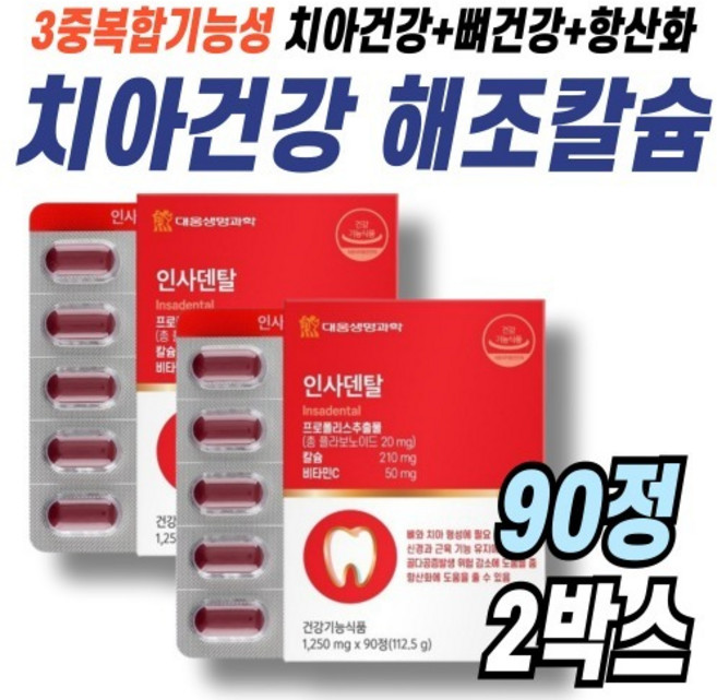 해조칼슘 비타민C CALCIUM 치아건강 구강케어 덴탈케어 프로폴리스 플라보노이드 중장년 90정X2박스, 90정