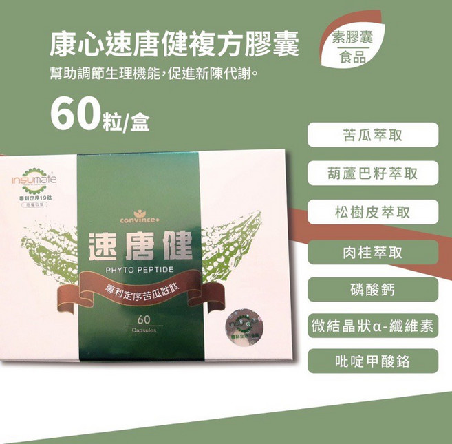 康心速唐健複方膠囊 60粒 專利定序苦瓜胜肽 全素, 1個