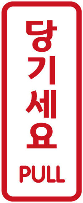 오피스왕국 안내문구 당기세요 미세요 출입문 고정문 그래픽 스티커 pfpd2, 레드