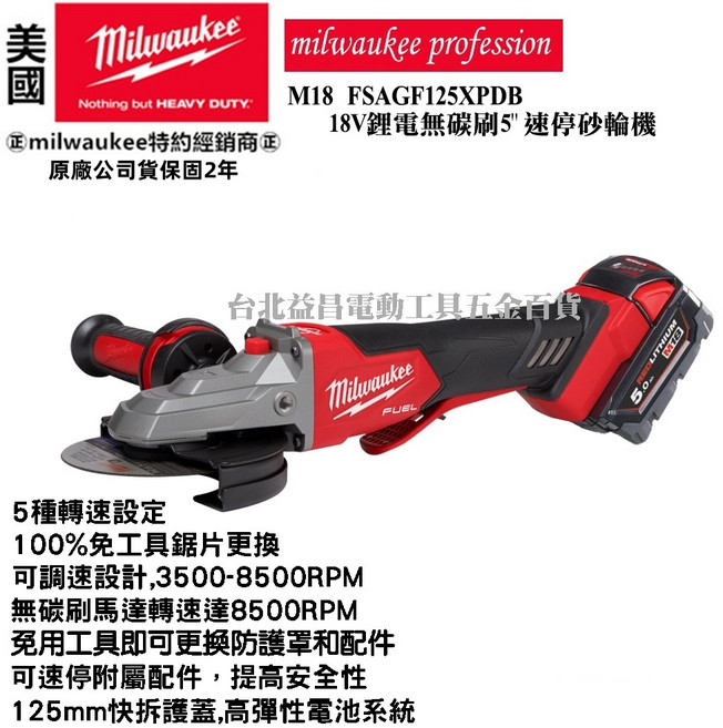 美沃奇 米沃奇 18V 無刷 5吋 扁頭 速停 砂輪機 M18FSAGF125XPDB 無調速, 1個, 未稅