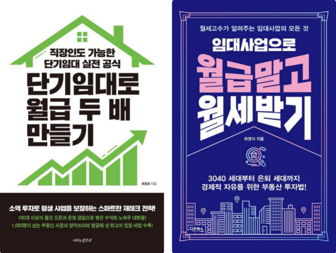 6위 - 단기임대로 월급 두 배 만들기 + 임대 사업으로 월급 말고 월세 받기 세트 전2권