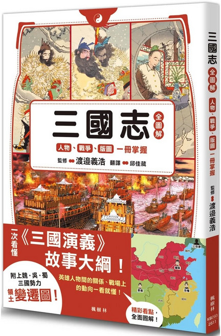 【全新】三國志全圖解：人物．戰爭．版圖一冊掌握