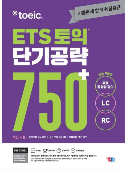 ETS 토익 단기공략 750+(LC+RC), YBM