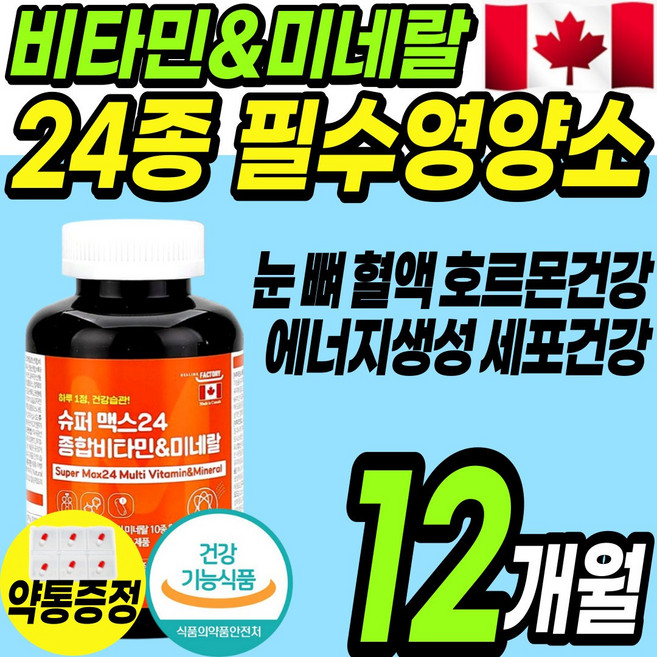 추천 캐나다 필수영양소 24종 종합 멀티 비타민 미네랄 영양성분 100% 이상함유 비타민 b d 항산화 신경 영양제 정 캡슐 여성 남성 실버 시니어 갱년기 에너지 눈 뼈 혈액 건강, 2통(12개월), 180정