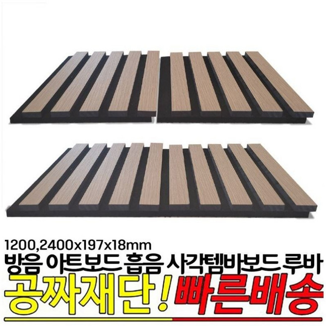 방음 흠음 사각 템바보드 아트보드 루바 1200 2400x197x18mm, 오크