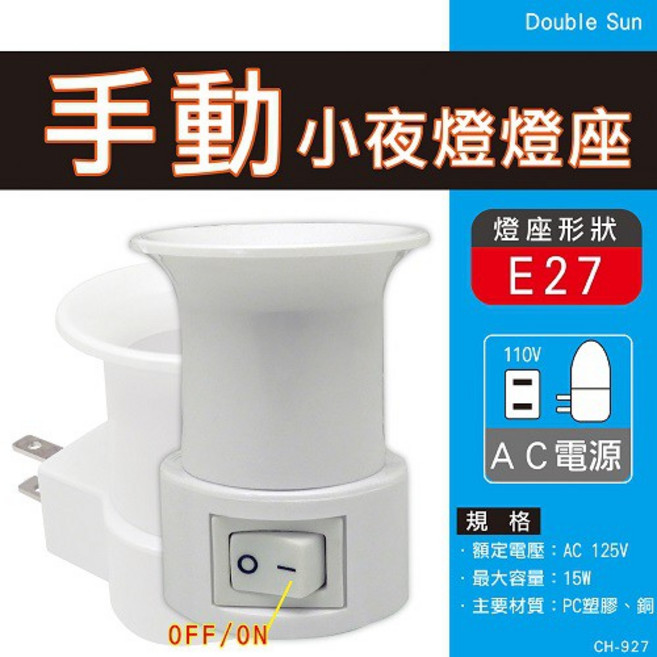 朝日電工 小夜燈燈座 E27 臺灣製 插座可轉向 CH-927